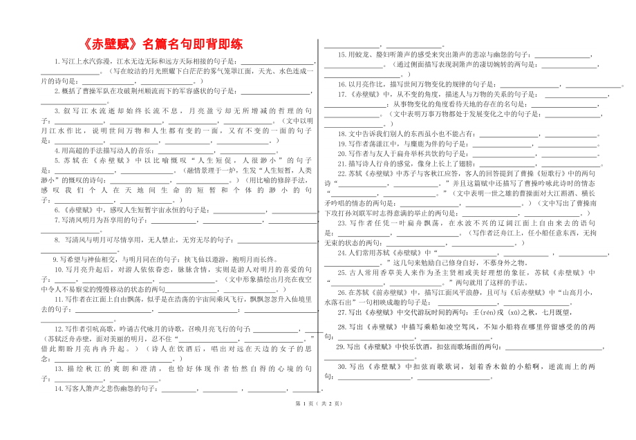 《赤壁賦》名篇名句即背即練_第1頁