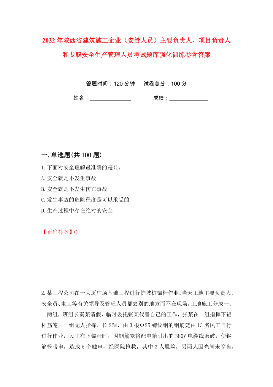 2022年陕西省建筑施工企业（安管人员）主要负责人、项目负责人和专职安全生产管理人员考试题库强化训练卷含答案（第39版）_第1页