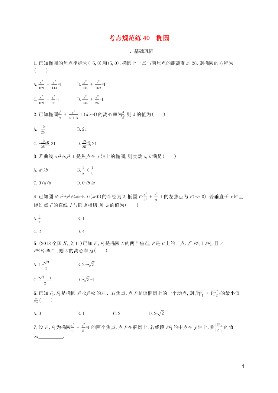 （天津?qū)Ｓ茫?020屆高考數(shù)學(xué)一輪復(fù)習(xí) 考點規(guī)范練40 橢圓（含解析）新人教A版_第1頁