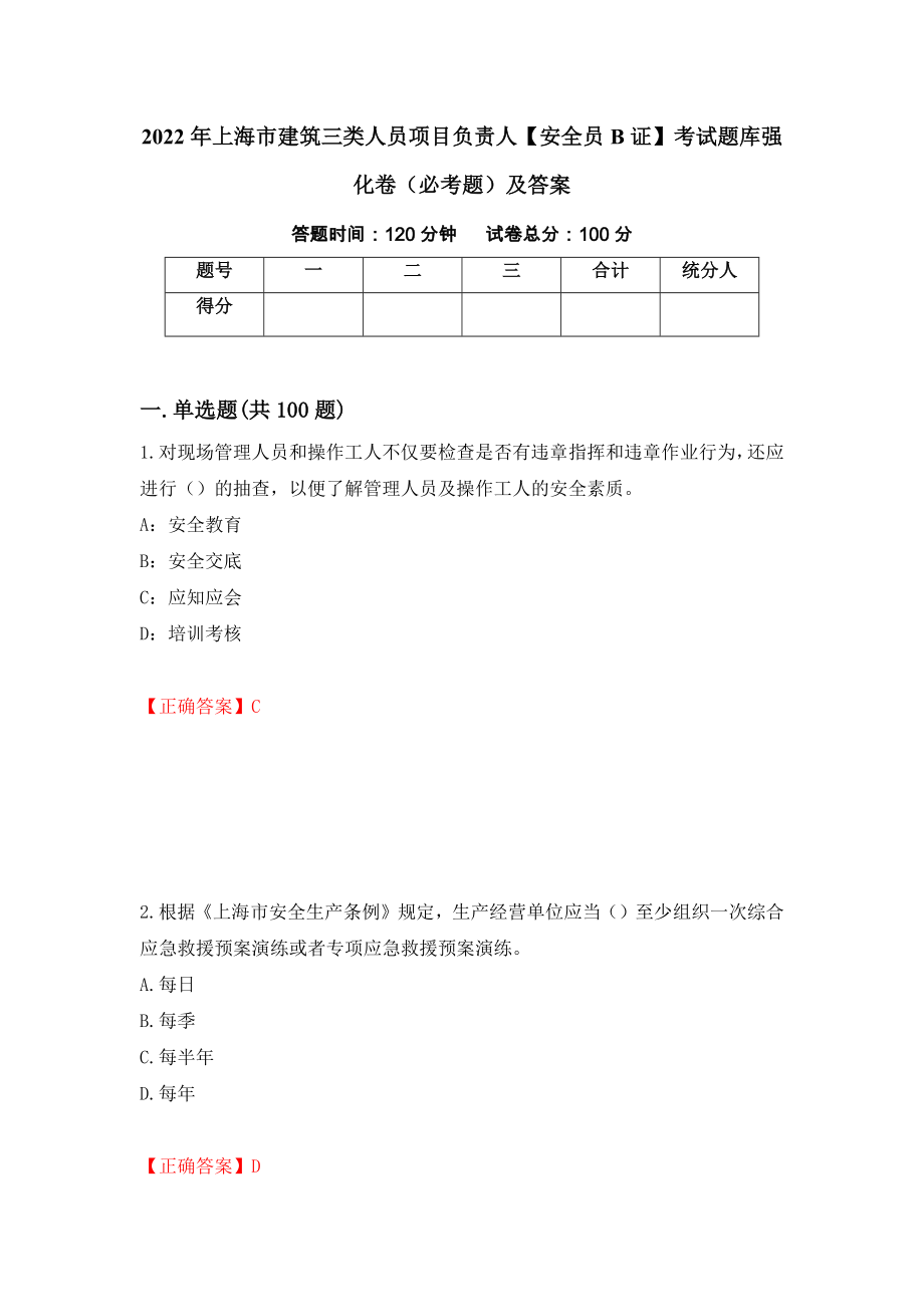 2022年上海市建筑三类人员项目负责人【安全员B证】考试题库强化卷（必考题）及答案（第74套）_第1页