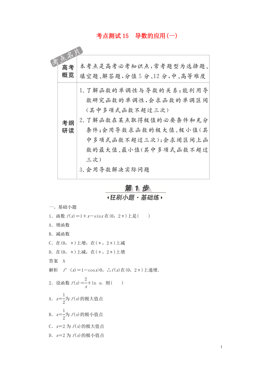 2020高考數(shù)學(xué)刷題首選卷 第二章 函數(shù)、導(dǎo)數(shù)及其應(yīng)用 考點測試15 導(dǎo)數(shù)的應(yīng)用（一） 文（含解析）_第1頁