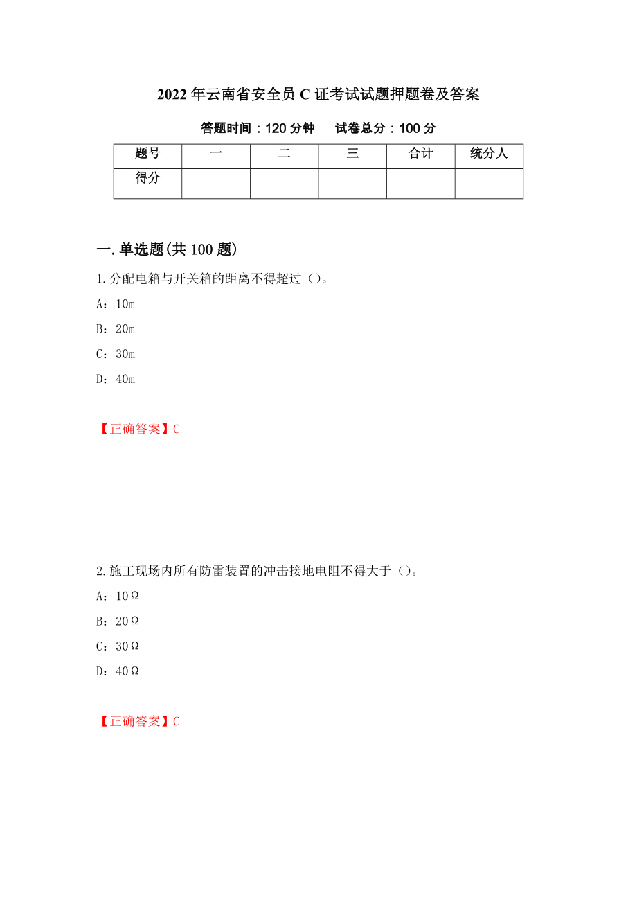2022年云南省安全员C证考试试题押题卷及答案100_第1页