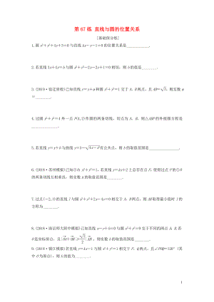 （江蘇專用）2020版高考數學一輪復習 加練半小時 專題9 平面解析幾何 第67練 直線與圓的位置關系 文（含解析）