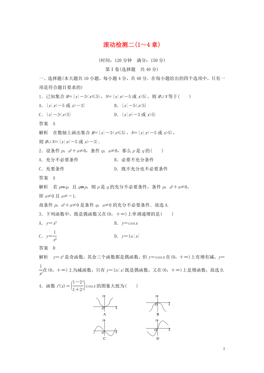 （浙江專版）2020屆高考數(shù)學一輪復習 滾動檢測二（1-4章）（含解析）_第1頁