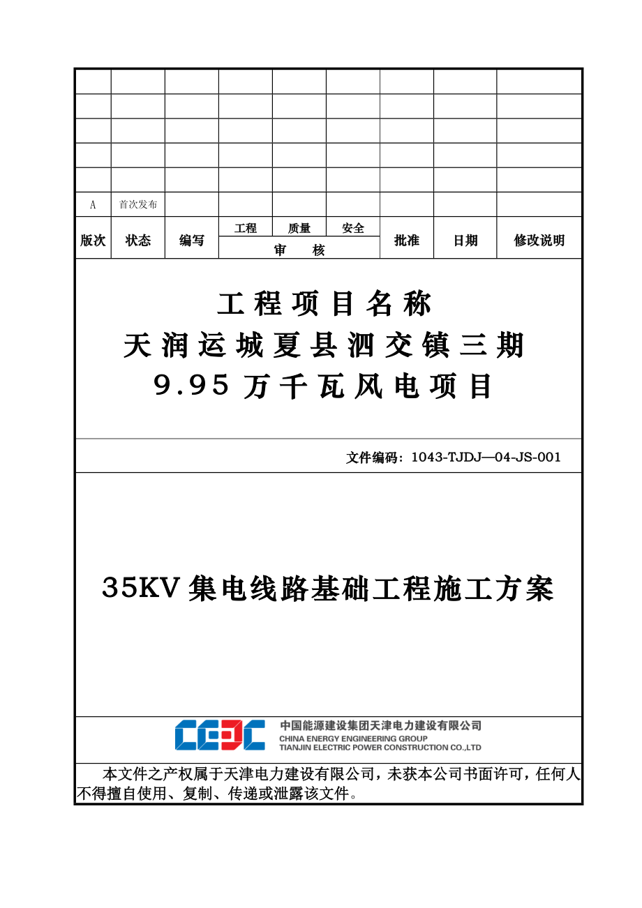 35KV集电线路施工方案1整理版施工方案_第1页