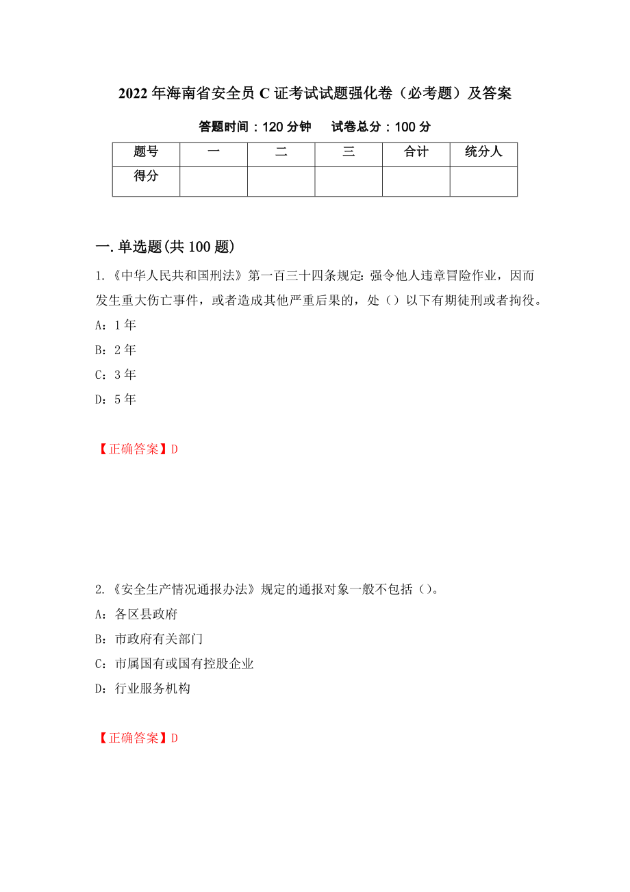 2022年海南省安全员C证考试试题强化卷（必考题）及答案（第72次）_第1页
