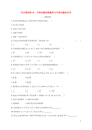 （天津?qū)Ｓ茫?020屆高考數(shù)學一輪復習 考點規(guī)范練28 平面向量的數(shù)量積與平面向量的應用（含解析）新人教A版