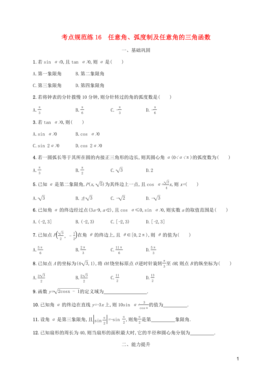 （天津?qū)Ｓ茫?020屆高考數(shù)學(xué)一輪復(fù)習 考點規(guī)范練16 任意角、弧度制及任意角的三角函數(shù)（含解析）新人教A版_第1頁