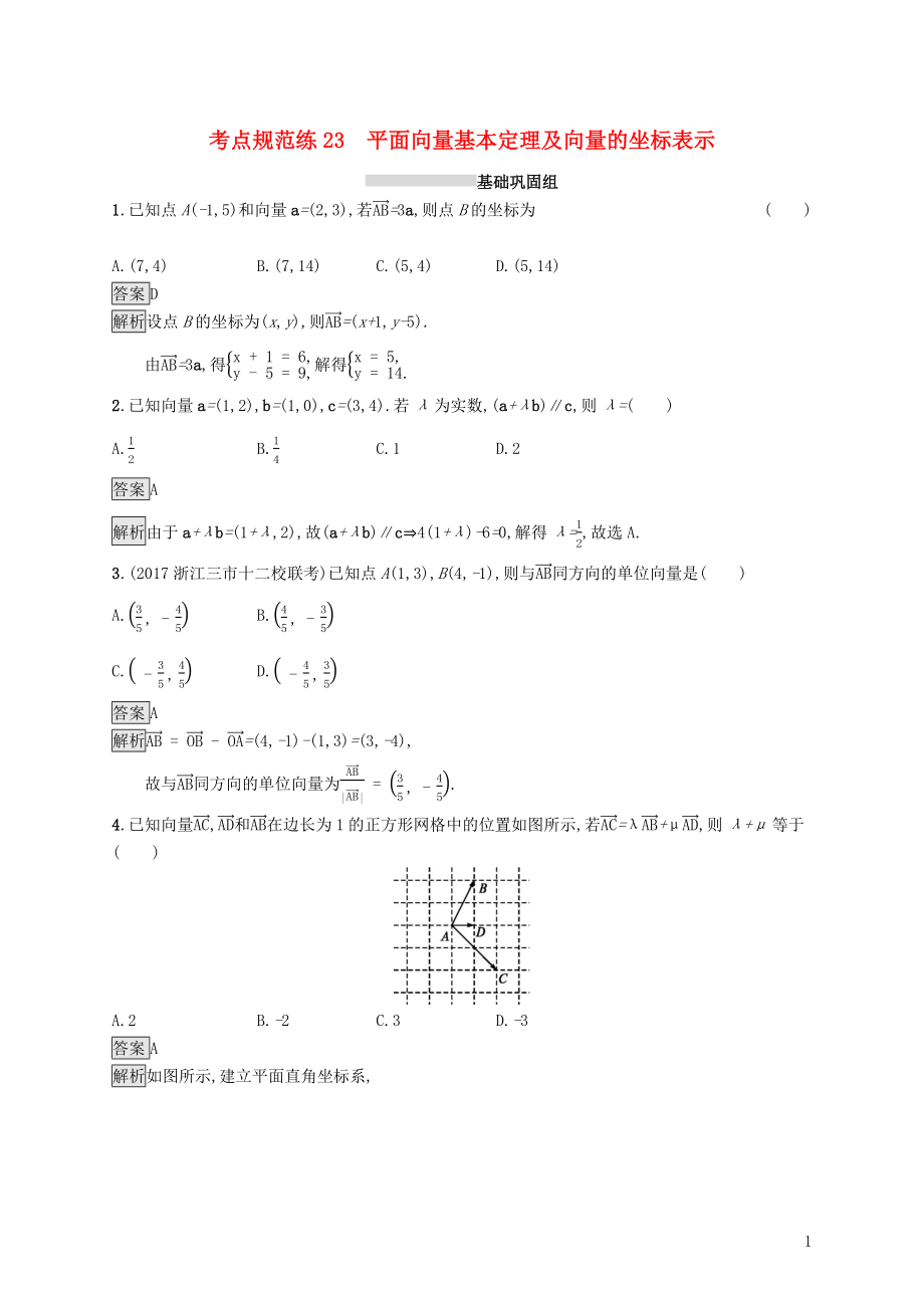 （浙江專用）2020版高考數(shù)學大一輪復習 第五章 平面向量、數(shù)系的擴充與復數(shù)的引入 考點規(guī)范練23 平面向量基本定理及向量的坐標表示_第1頁