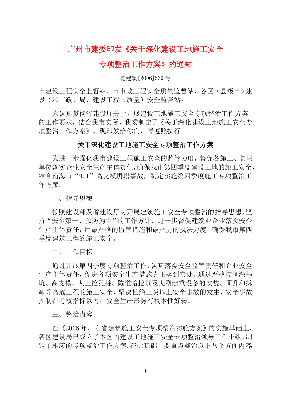 26-广州市建设工地施工安全专项整治工作方案_第1页
