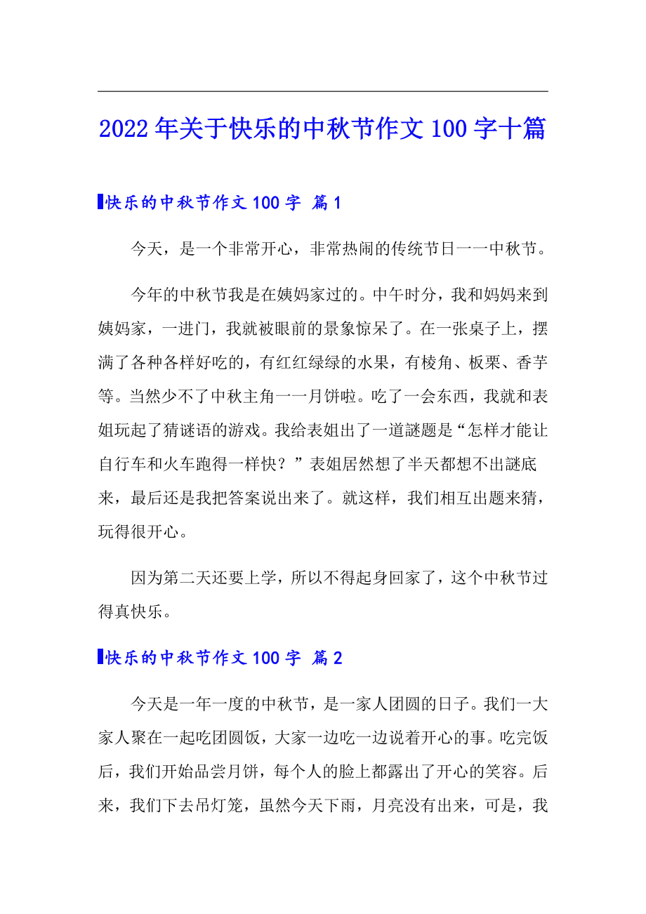 2022年关于快乐的中秋节作文100字十篇_第1页