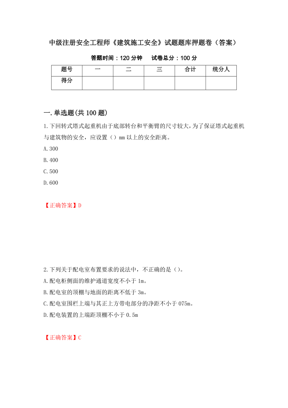 中级注册安全工程师《建筑施工安全》试题题库押题卷（答案）（第56版）_第1页