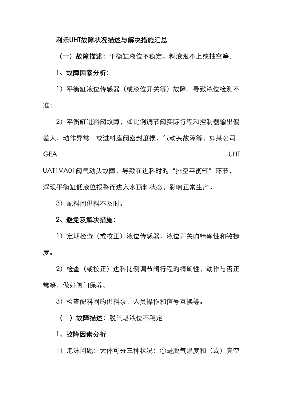 利乐UHT故障情况描述与解决综合措施汇总_第1页