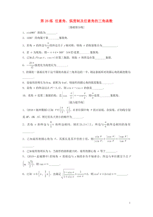 （江蘇專用）2020版高考數(shù)學一輪復習 加練半小時 專題4 三角函數(shù)、觖三角形 第26練 任意角、弧度制及任意角的三角函數(shù) 理（含解析）