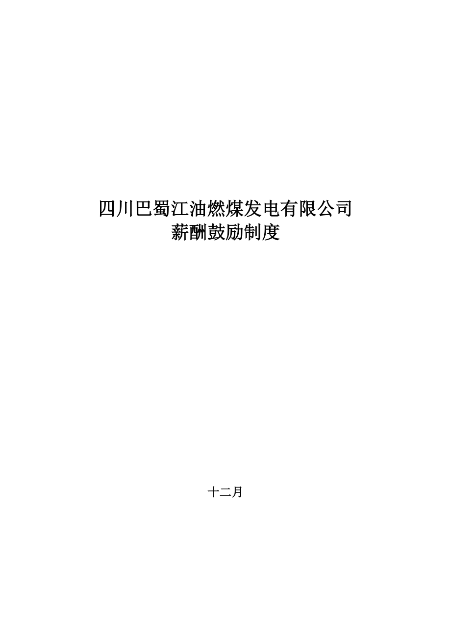 巴蜀江油燃煤公司薪酬激励新版制度_第1页