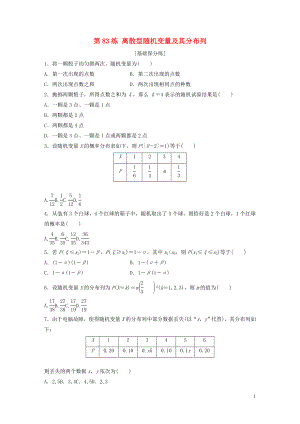 （魯京津瓊專用）2020版高考數(shù)學(xué)一輪復(fù)習(xí) 專題10 計(jì)數(shù)原理、概率與統(tǒng)計(jì) 第83練 離散型隨機(jī)變量及其分布列練習(xí)（含解析）