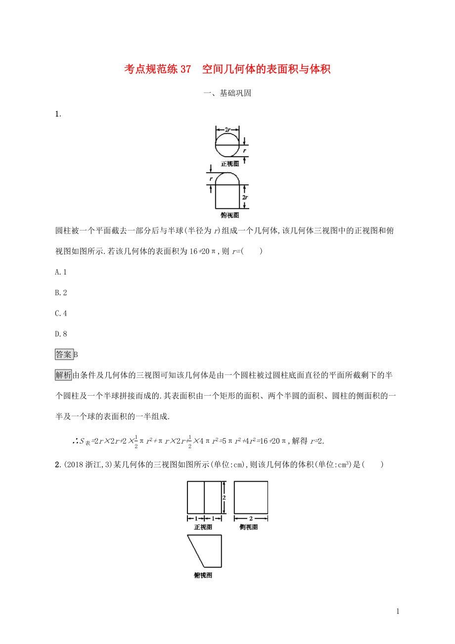 廣西2020版高考數(shù)學一輪復習 考點規(guī)范練37 空間幾何體的表面積與體積 文_第1頁