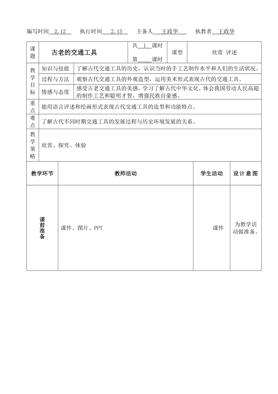 《古老的交通工具》教案_第1頁