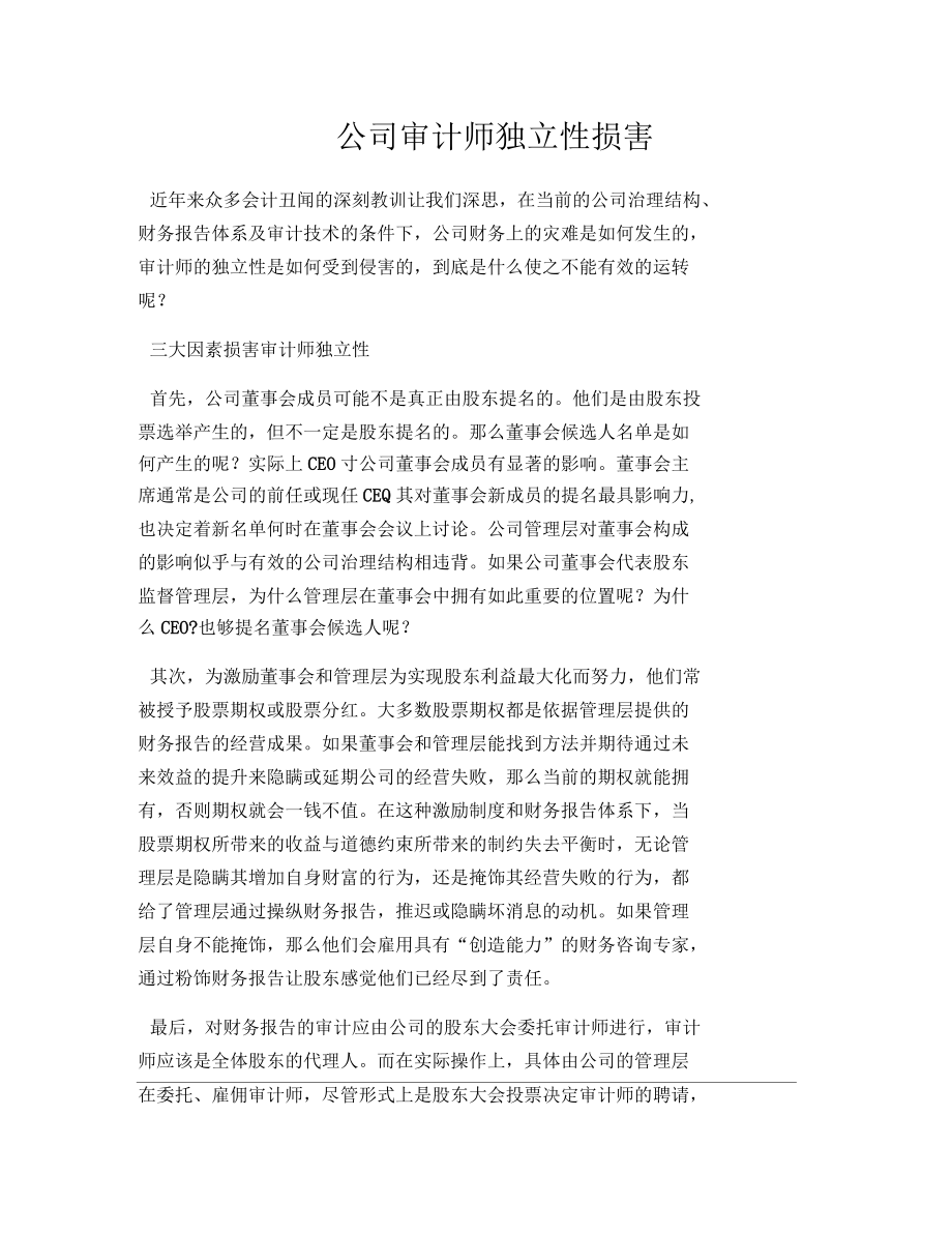 公司审计师独立性损害_第1页