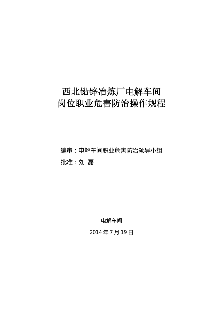 電解車間 崗位操作規(guī)程_第1頁(yè)