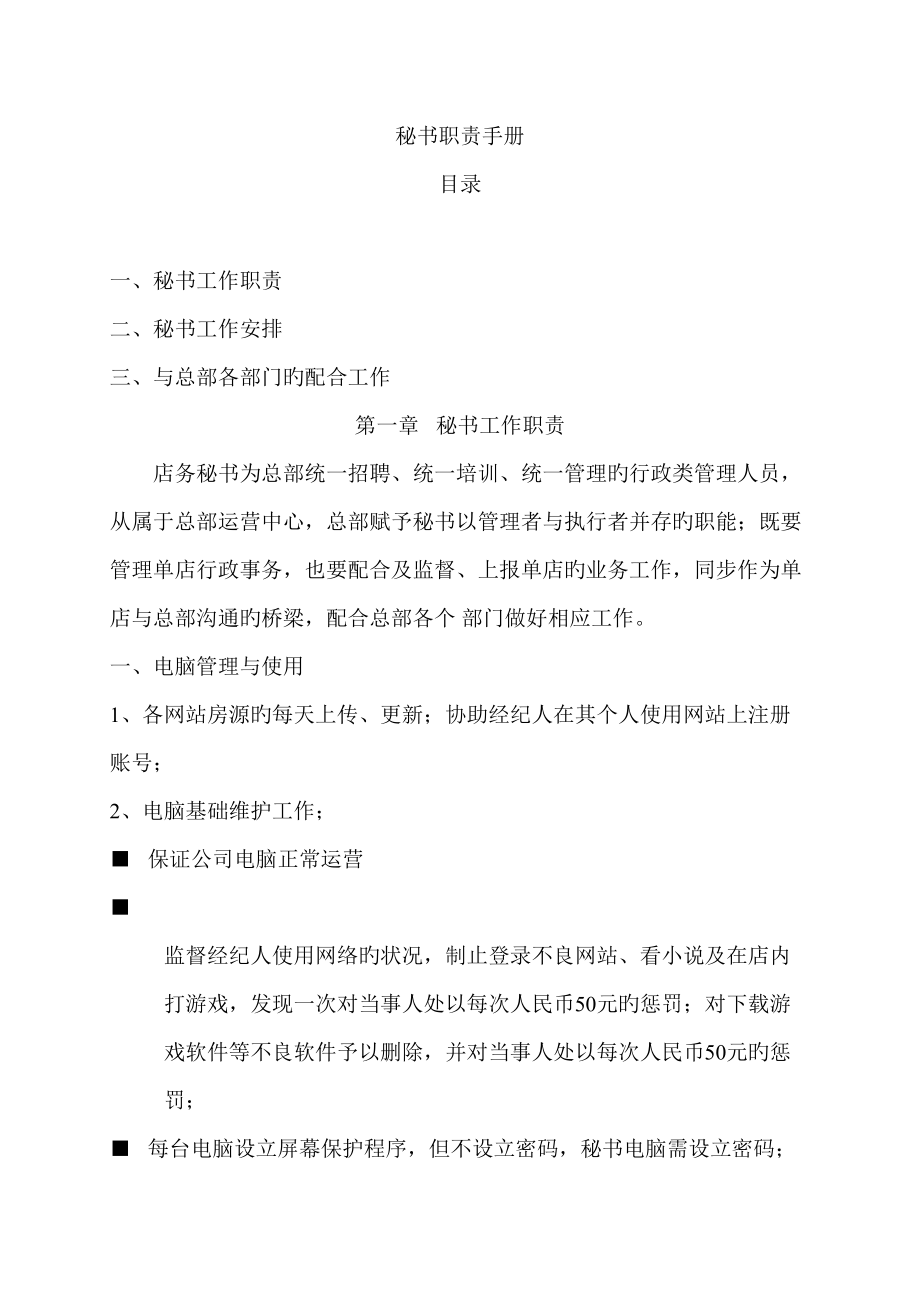 房产中介门店秘书职责标准手册_第1页