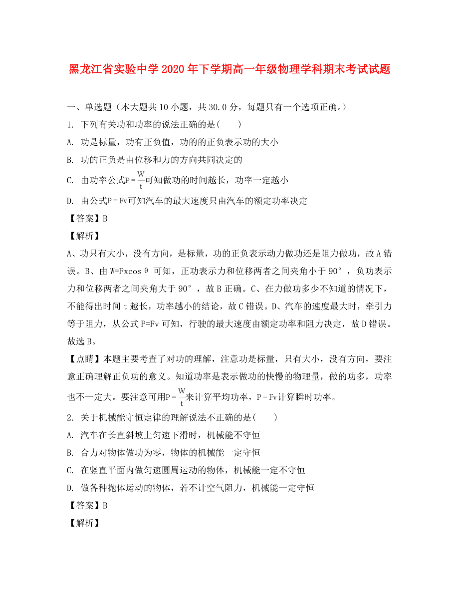 黑龙江省实验中学高一物理下学期期末考试试题含解析_第1页