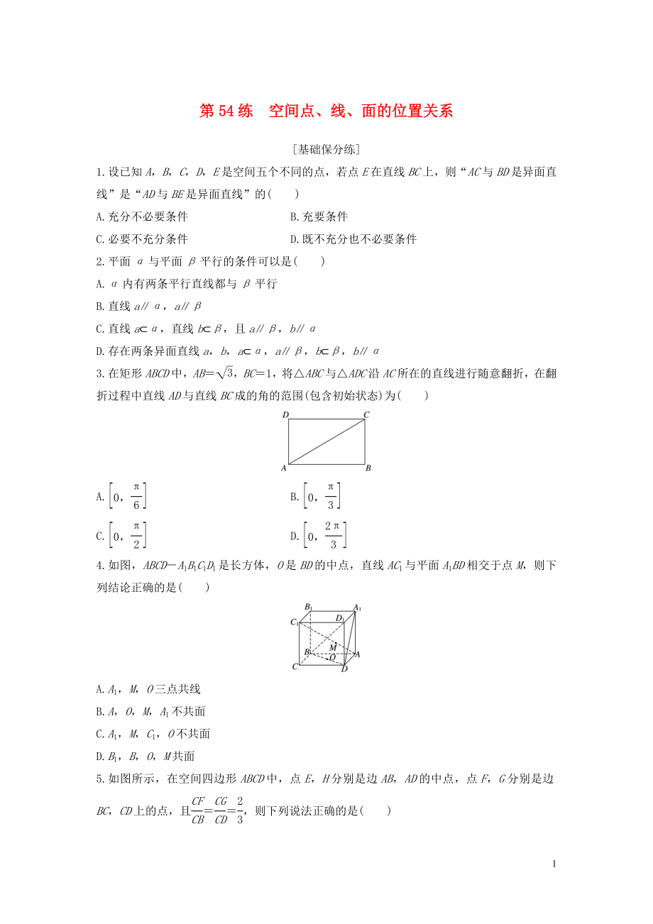 （浙江專用）2020版高考數(shù)學(xué)一輪復(fù)習(xí) 專題8 立體幾何與空間向量 第54練 空間點、線、面的位置關(guān)系練習(xí)（含解析）_第1頁