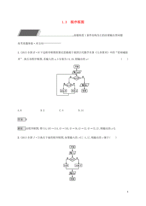 （通用版）2020版高考數學復習 專題一 高頻客觀命題點 1.3 程序框圖練習 理