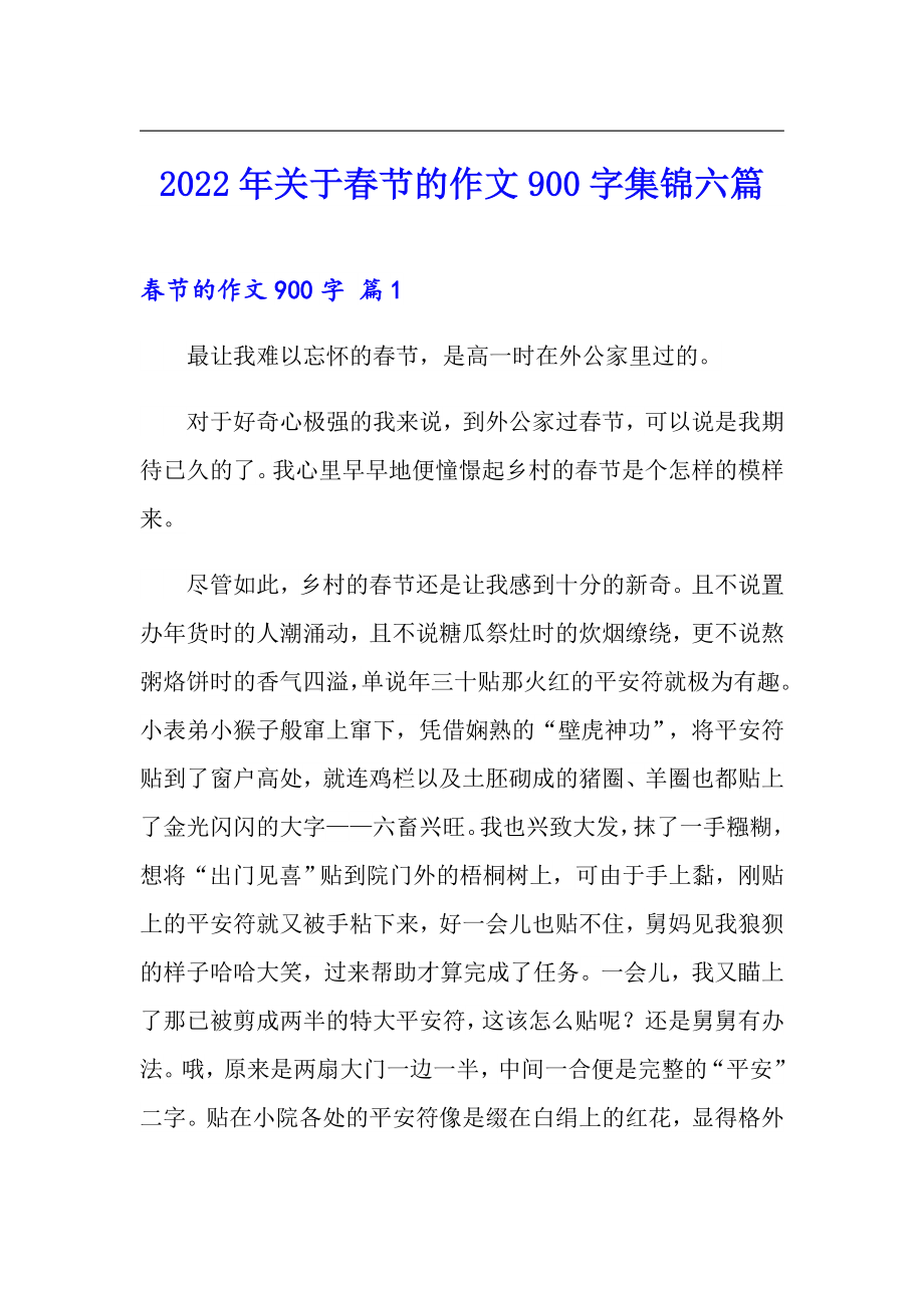2022年关于春节的作文900字集锦六篇_第1页