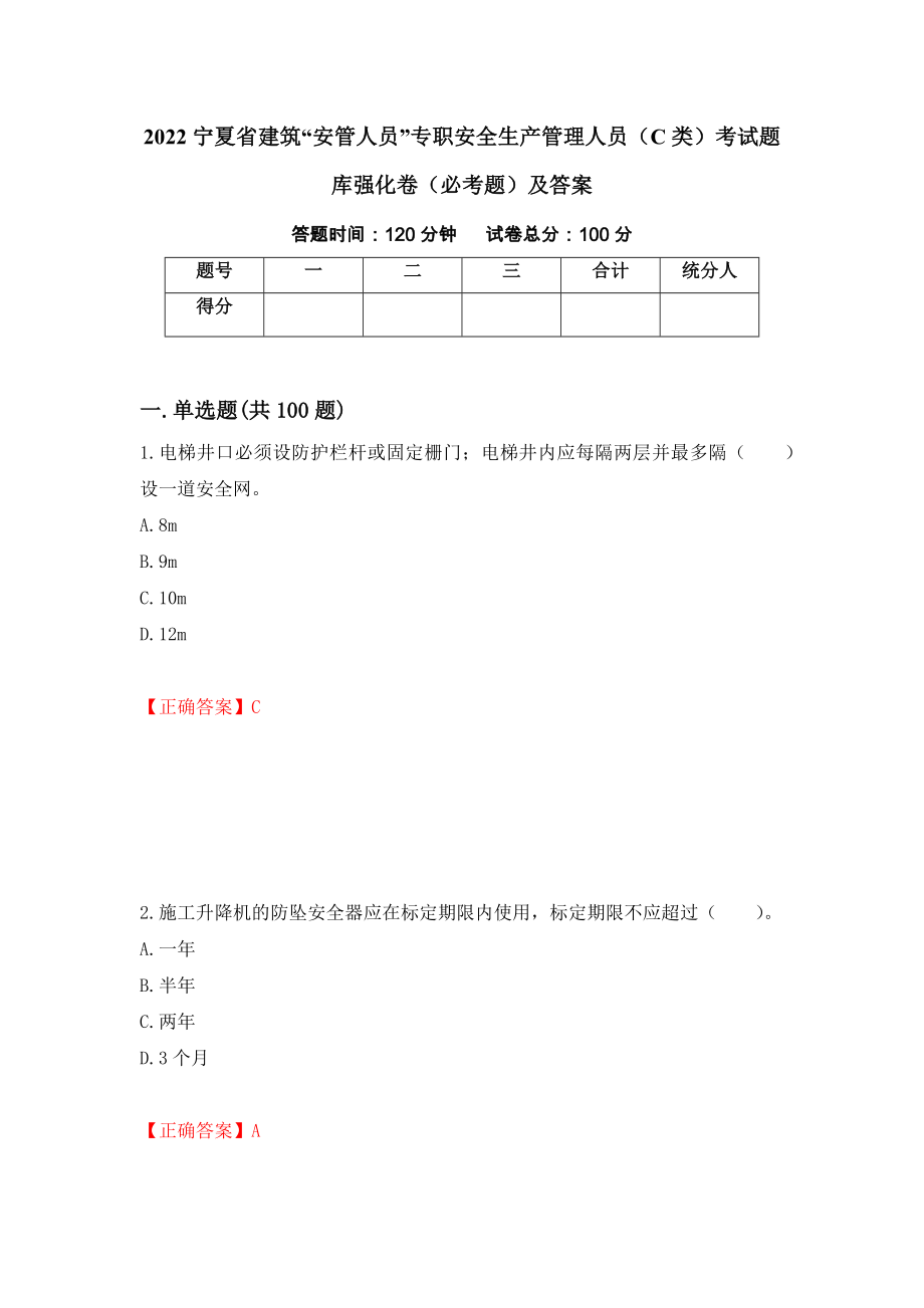 2022宁夏省建筑“安管人员”专职安全生产管理人员（C类）考试题库强化卷（必考题）及答案（30）_第1页