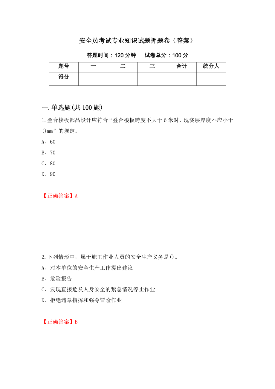 安全员考试专业知识试题押题卷（答案）（第46版）_第1页