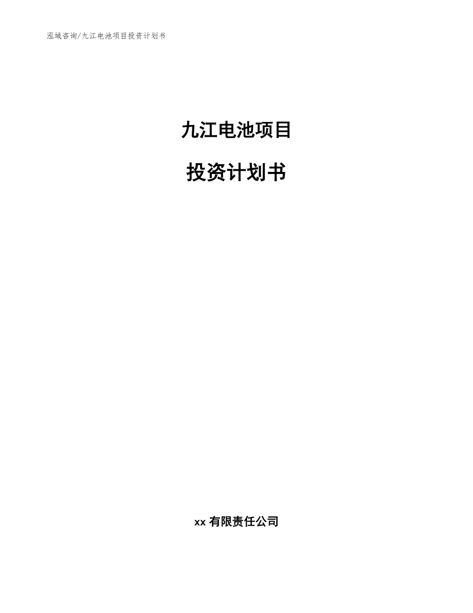 九江电池项目投资计划书_第1页