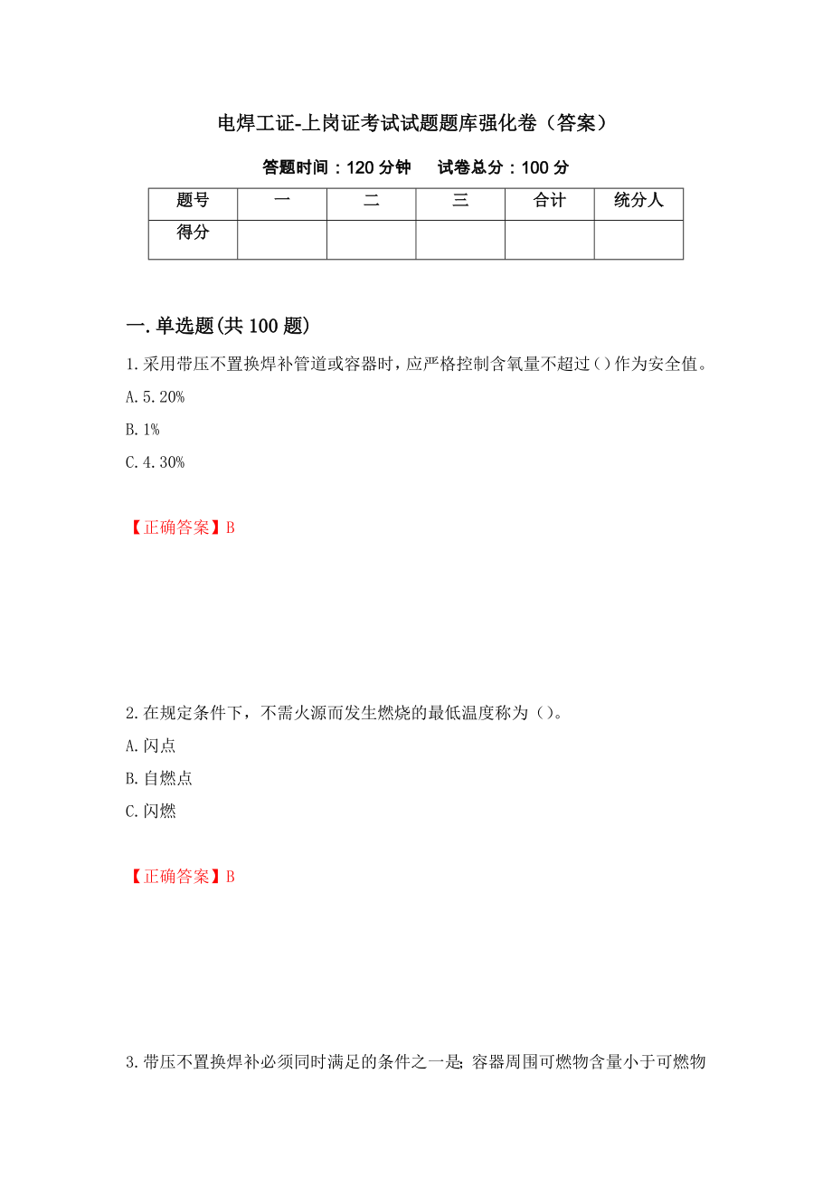 电焊工证-上岗证考试试题题库强化卷（答案）（第73套）_第1页