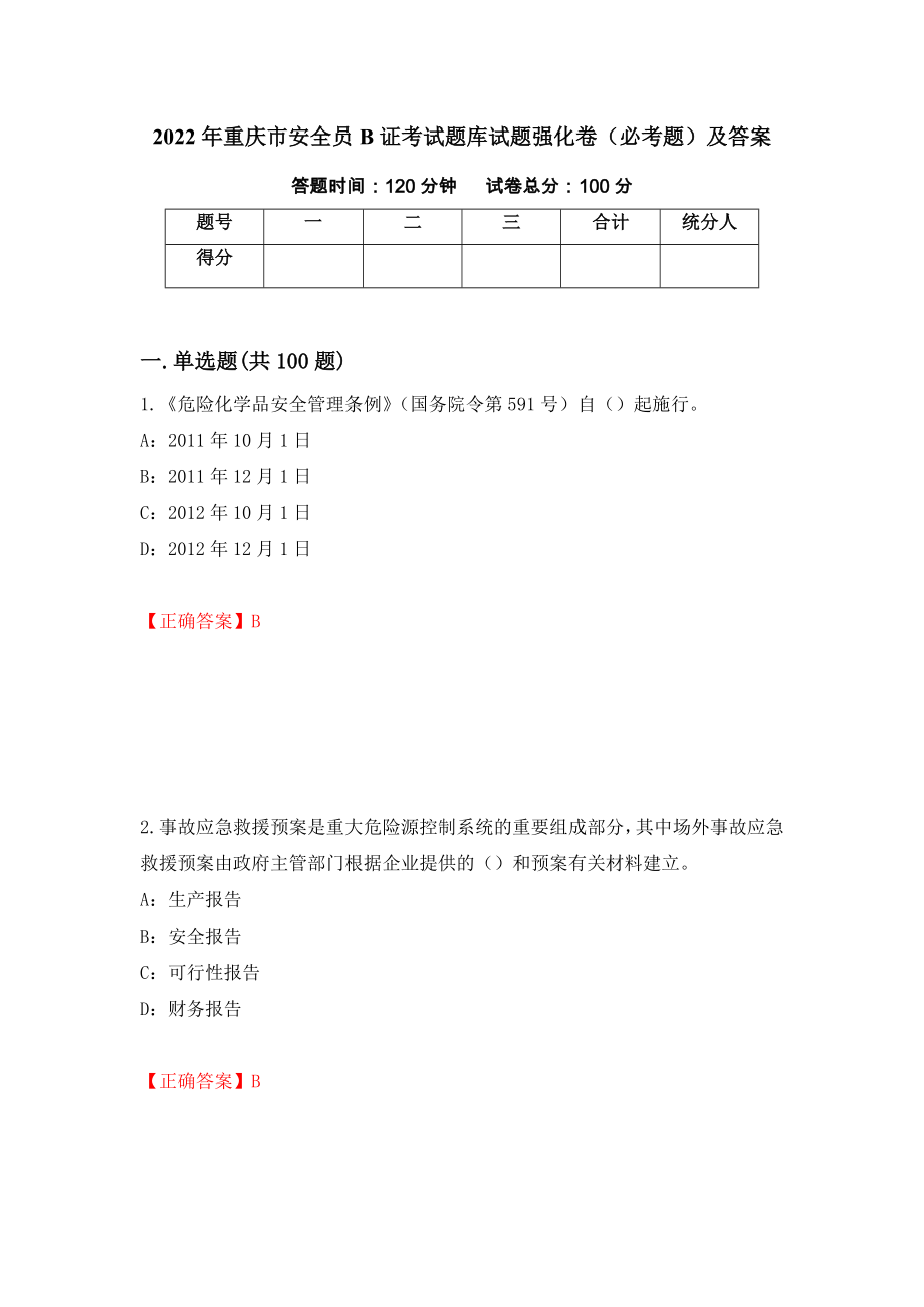 2022年重庆市安全员B证考试题库试题强化卷（必考题）及答案（32）_第1页