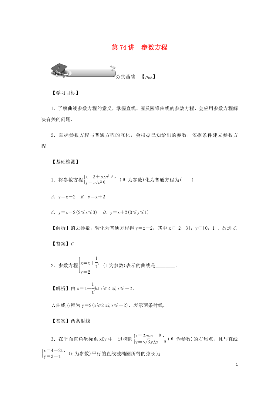 （名师导学）2020版高考数学总复习 第十一章 坐标系与参数方程 第74讲 参数方程练习 理（含解析）新人教A版选修4-4_第1页