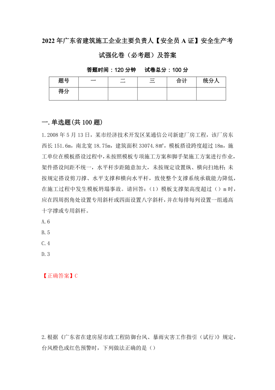 2022年广东省建筑施工企业主要负责人【安全员A证】安全生产考试强化卷（必考题）及答案（第58次）_第1页