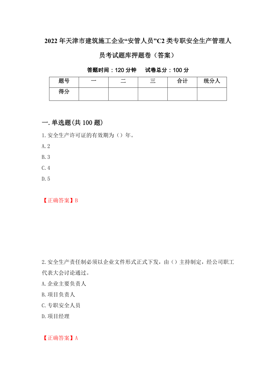 2022年天津市建筑施工企业“安管人员”C2类专职安全生产管理人员考试题库押题卷（答案）[88]_第1页