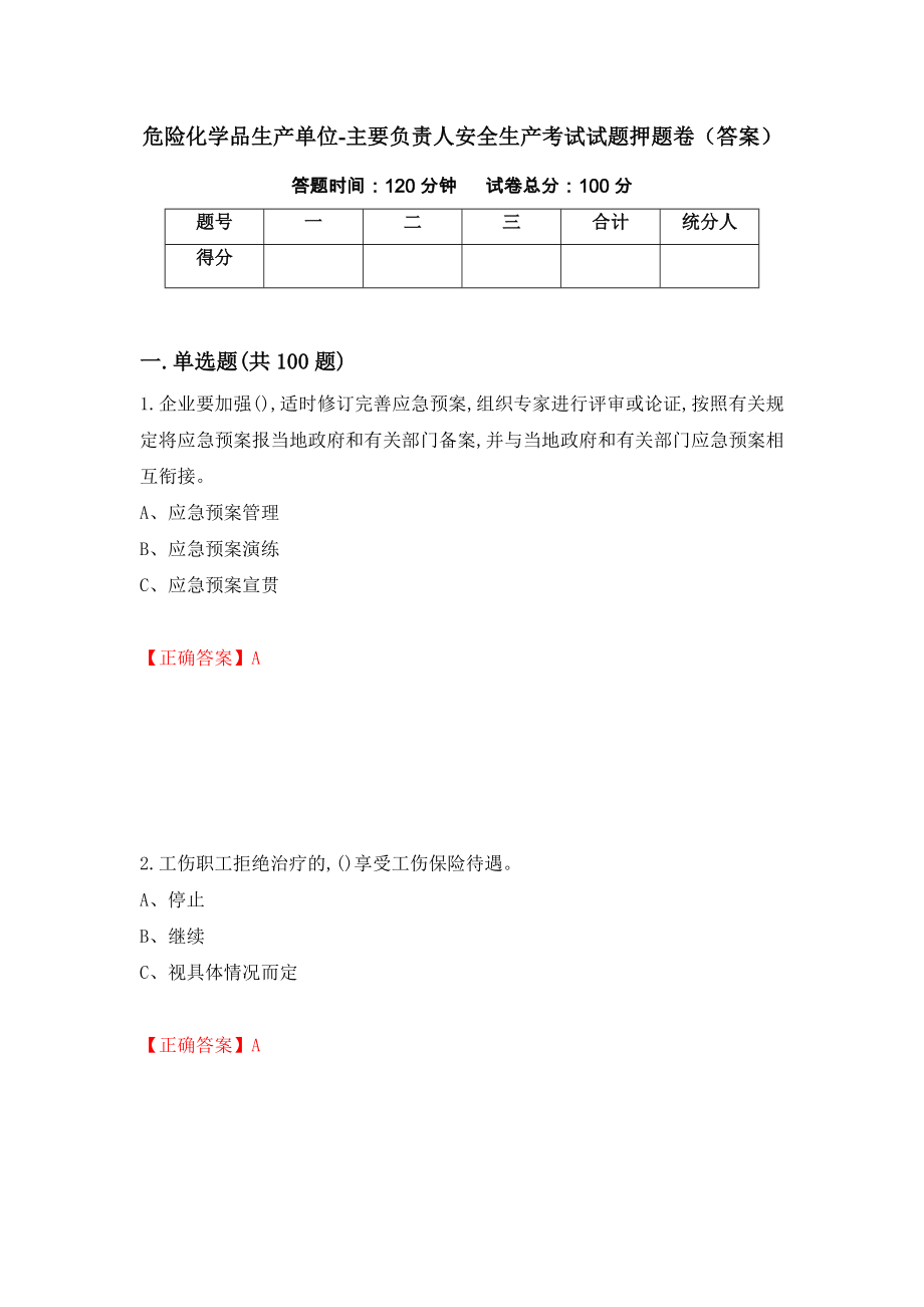 危险化学品生产单位-主要负责人安全生产考试试题押题卷（答案）56_第1页