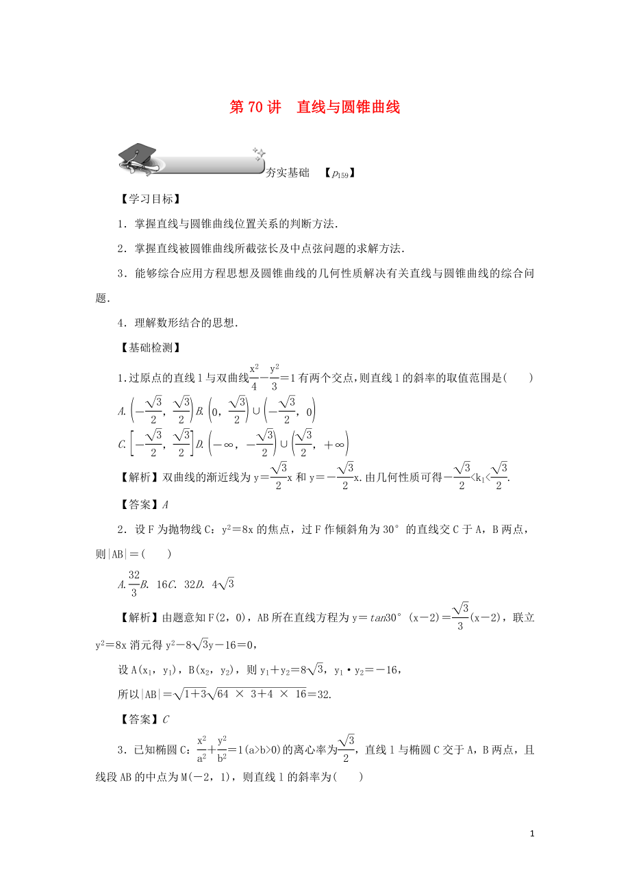 （名師導(dǎo)學(xué)）2020版高考數(shù)學(xué)總復(fù)習(xí) 第十章 直線與圓、圓錐曲線 第70講 直線與圓錐曲線練習(xí) 理（含解析）新人教A版_第1頁(yè)