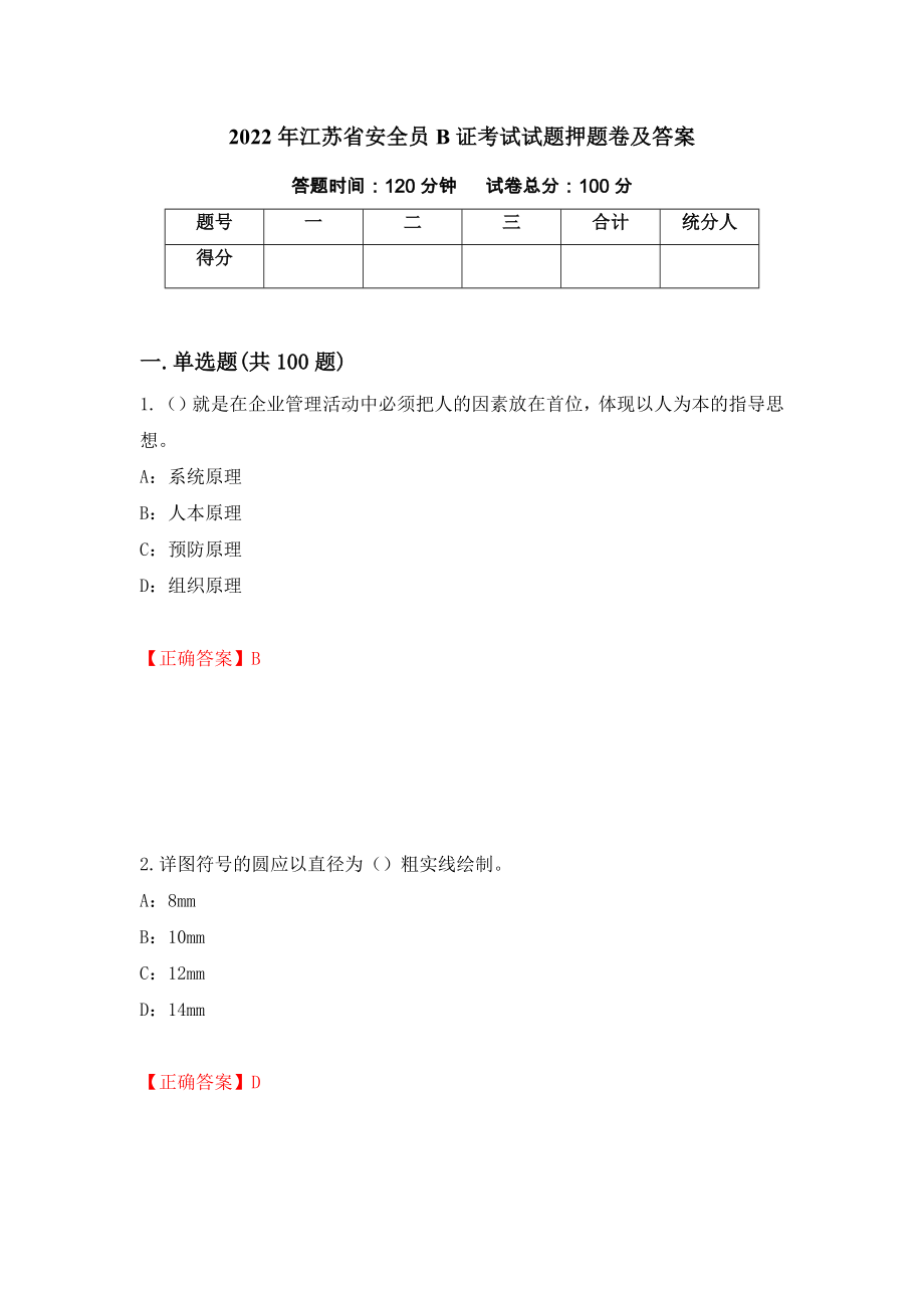 2022年江苏省安全员B证考试试题押题卷及答案（第20期）_第1页