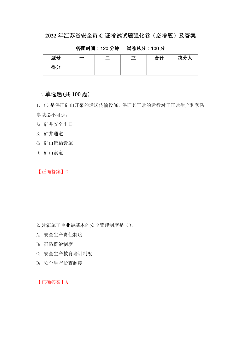 2022年江苏省安全员C证考试试题强化卷（必考题）及答案（第44版）_第1页