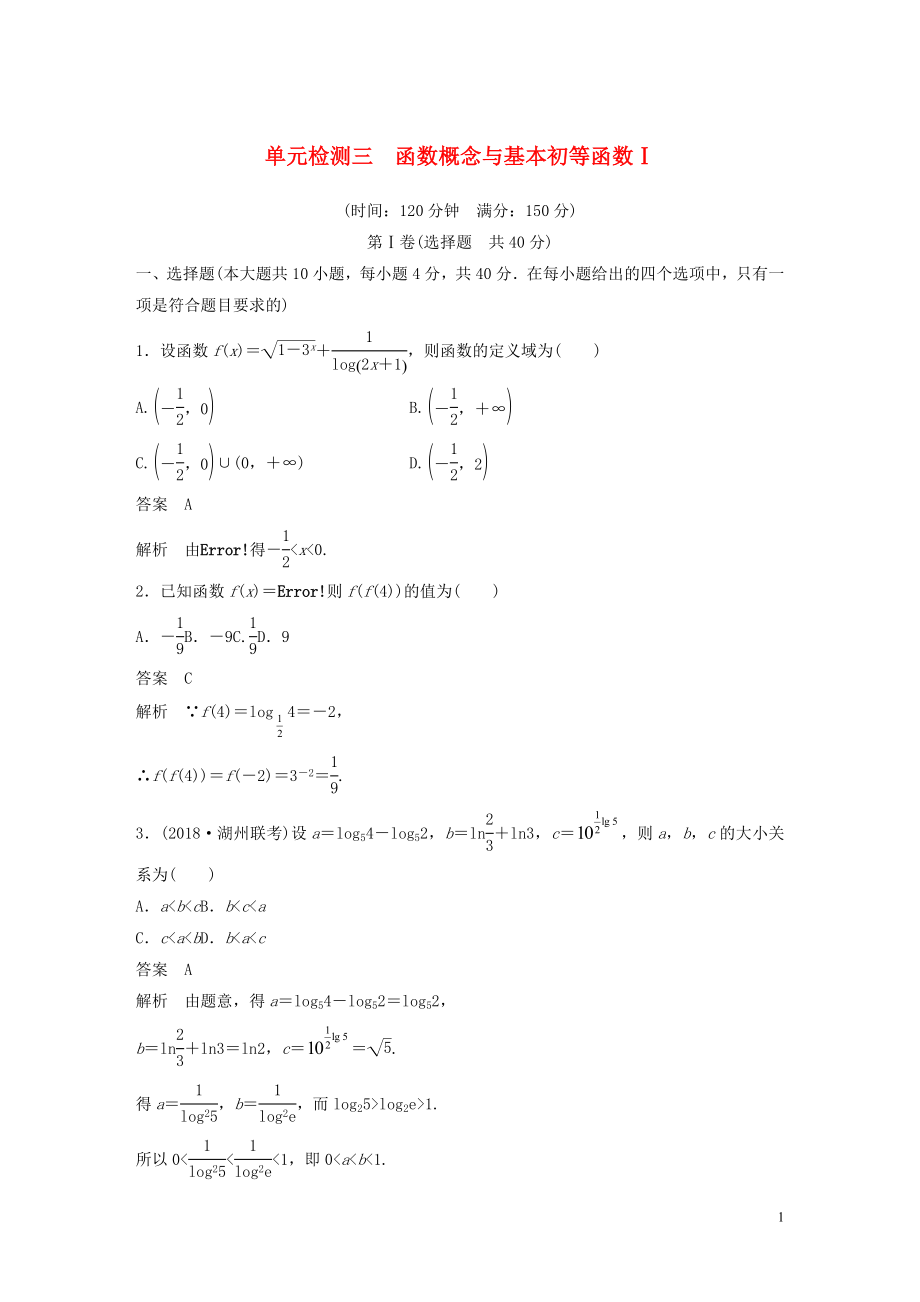 （浙江專版）2020屆高考數(shù)學(xué)一輪復(fù)習(xí) 單元檢測三 函數(shù)概念與基本初等函數(shù)Ⅰ單元檢測（含解析）_第1頁