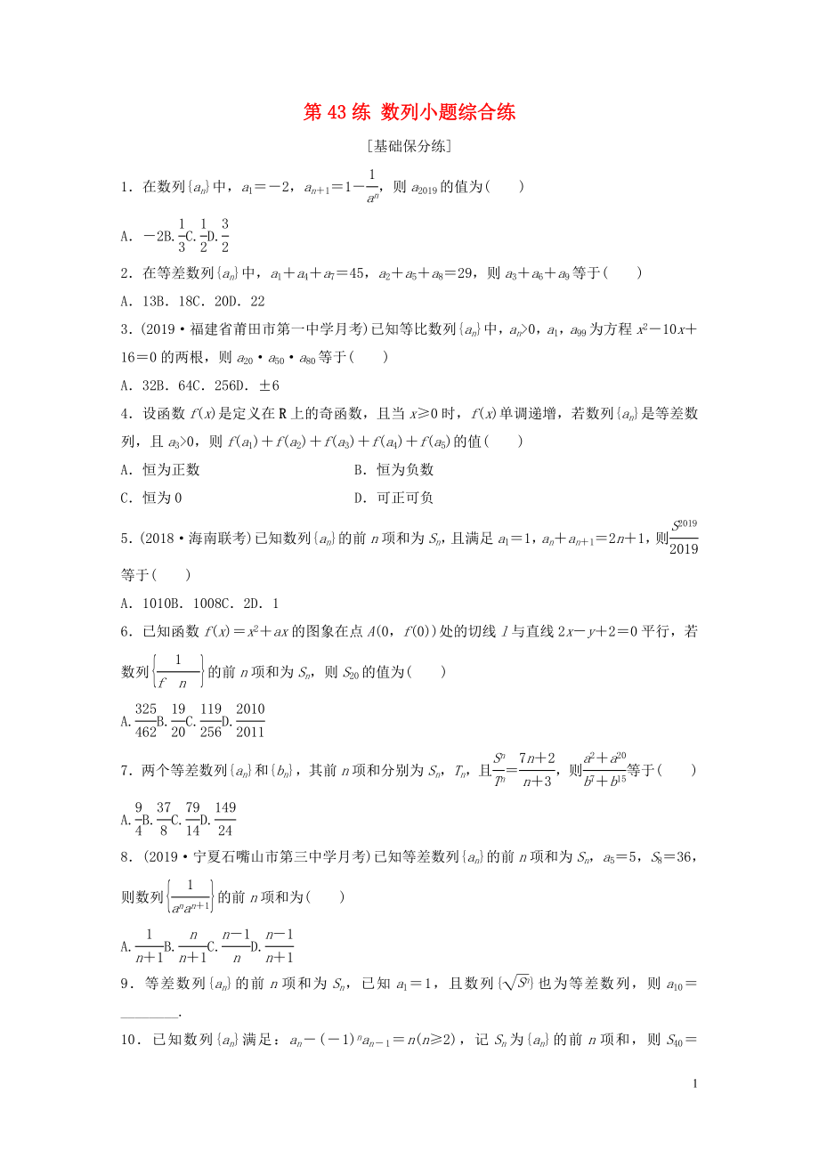 （鲁京津琼专用）2020版高考数学一轮复习 专题6 数列 第43练 数列小题综合练练习（含解析）_第1页