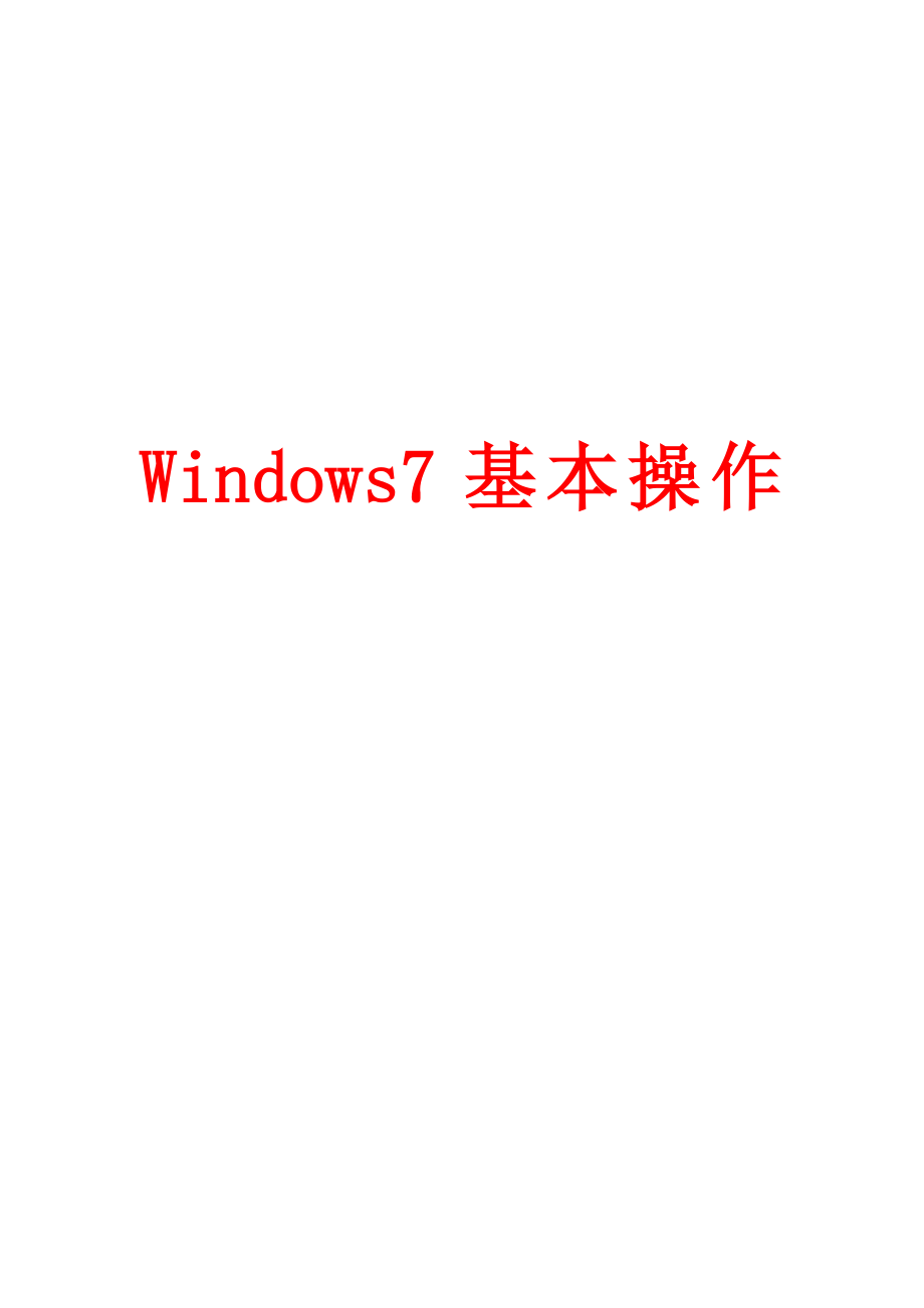 Windows7基本操作_第1页
