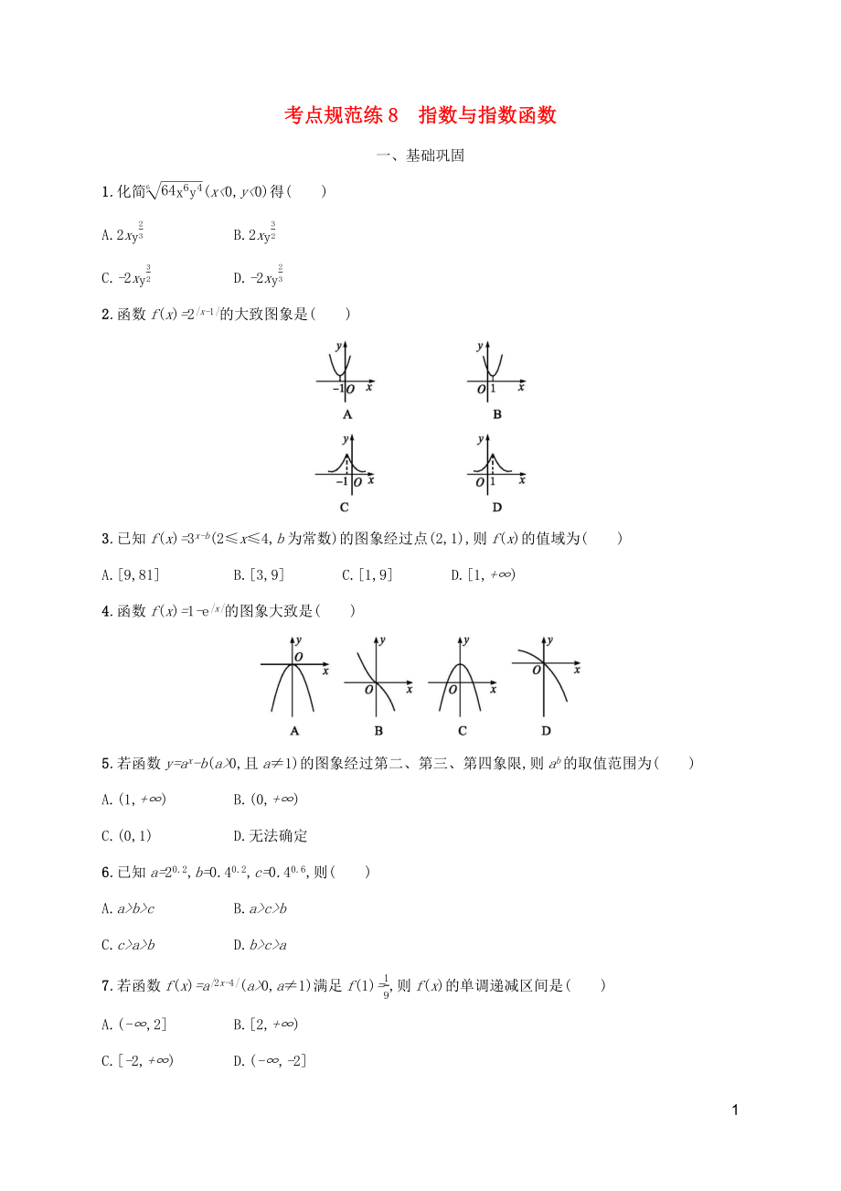 （天津?qū)Ｓ茫?020屆高考數(shù)學(xué)一輪復(fù)習(xí) 考點(diǎn)規(guī)范練8 指數(shù)與指數(shù)函數(shù)（含解析）新人教A版_第1頁