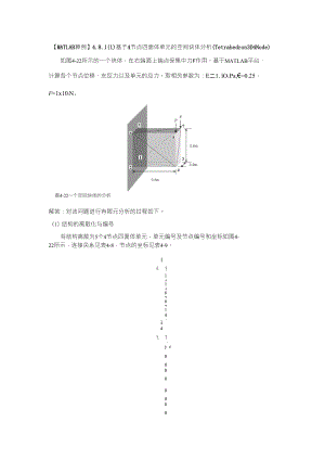 有限元基础教程MATLAB算例4.8.1基于4节点四面体单元的空间块体分析Tetrahedron3D4Node