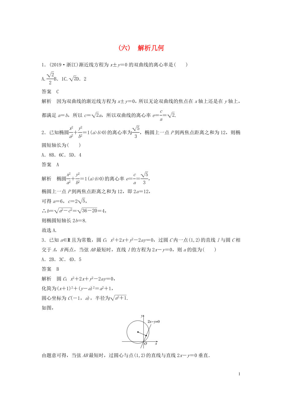 （浙江專用）2020版高考數(shù)學三輪沖刺 搶分練 疑難專用練（六）解析幾何_第1頁