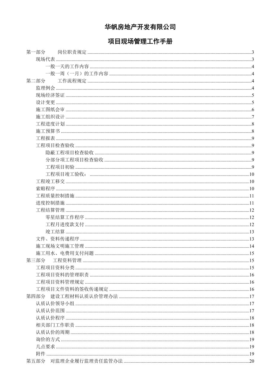 房地产开发项目现场管理手册_第1页