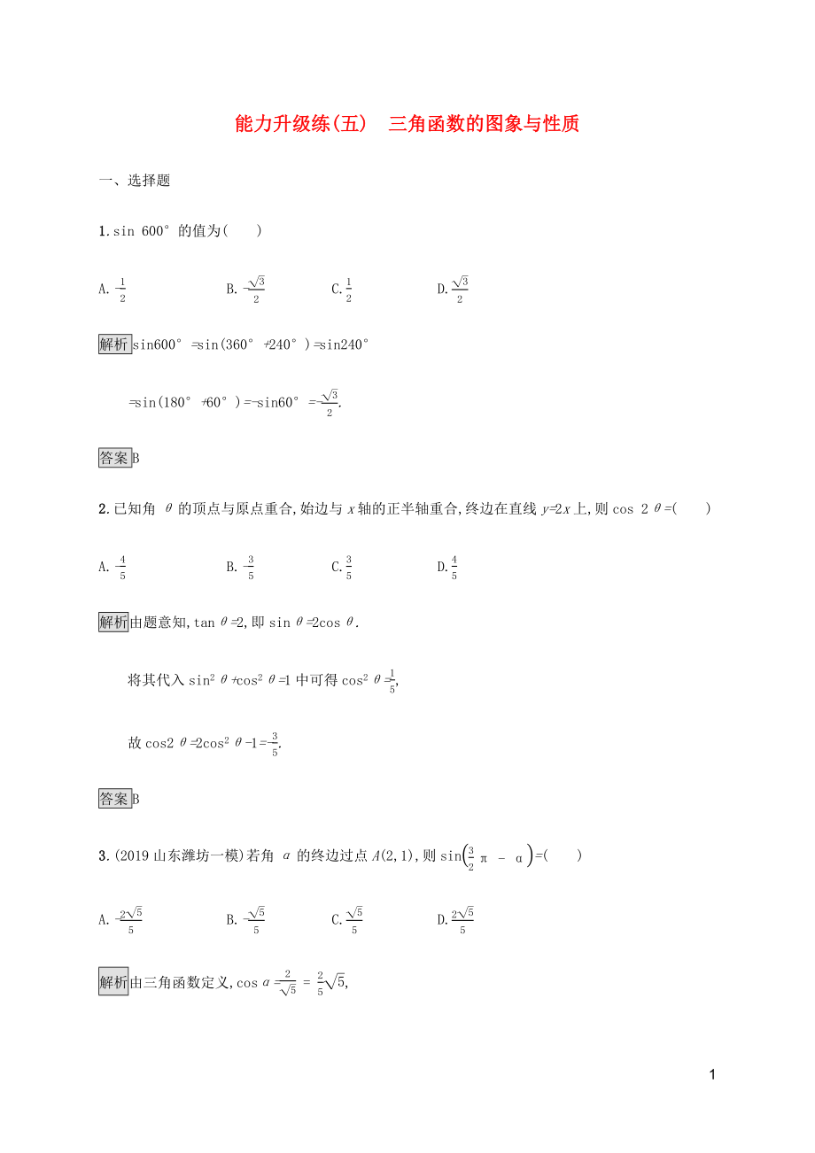 （通用版）2020版高考數(shù)學大二輪復習 能力升級練（五）三角函數(shù)的圖象與性質(zhì) 理_第1頁