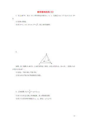 （浙江專用）2020高考數(shù)學(xué)二輪復(fù)習(xí) 解答題規(guī)范練（五）